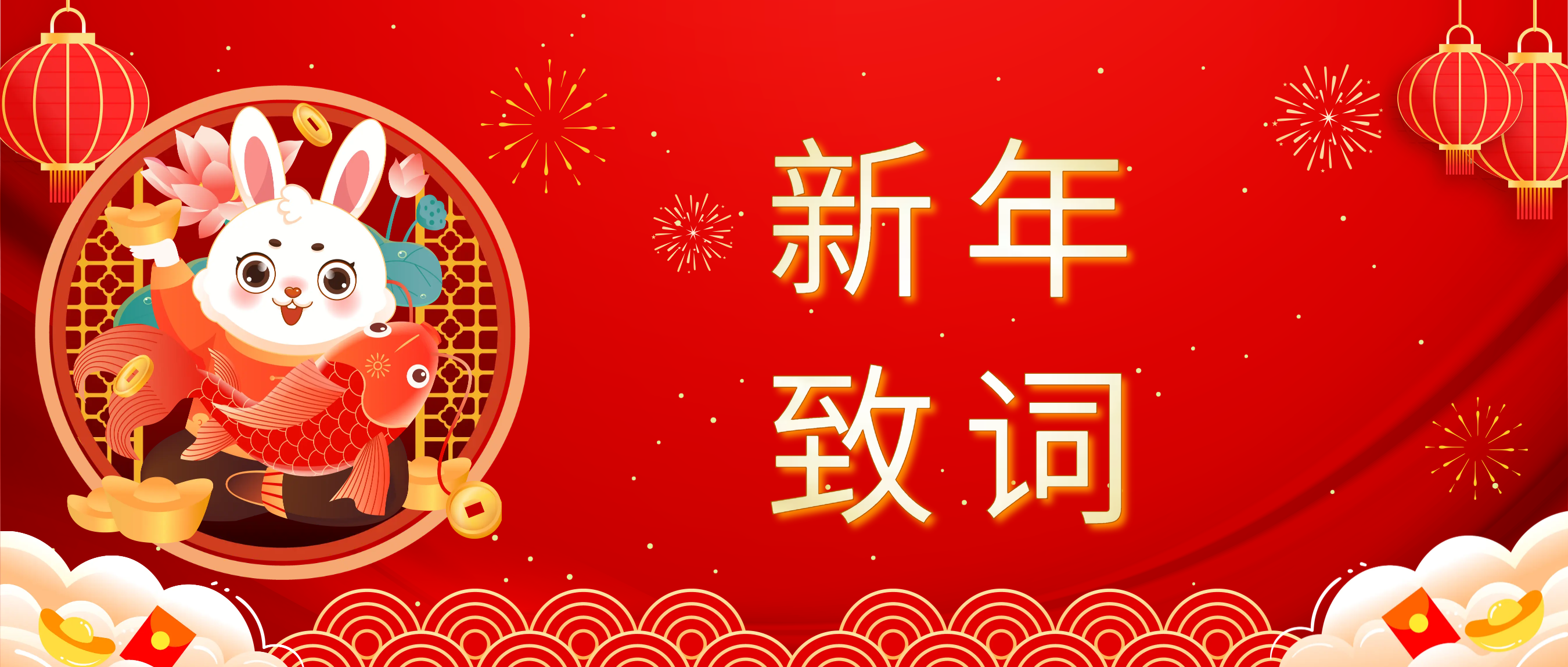 永利yl23411集团董事长肖红星先生新年致辞