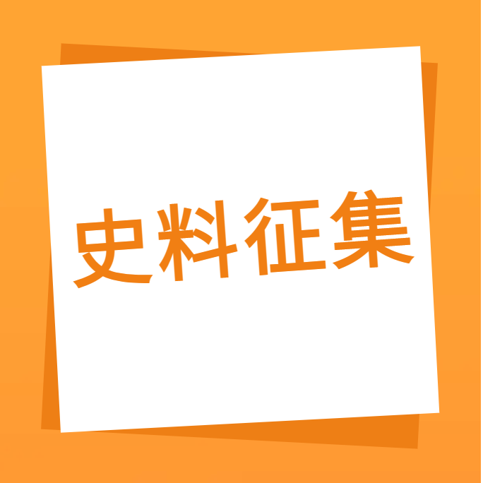 “我们一起走过”之永利yl23411集团10周年企业史料有奖征集
