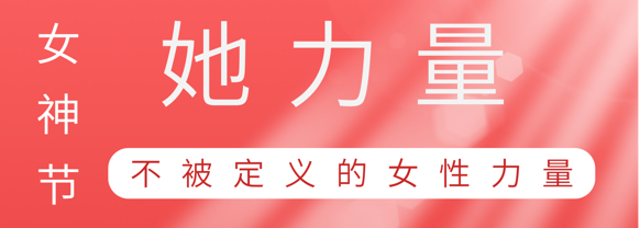 致敬这就是永利yl23411集团巾帼她力量