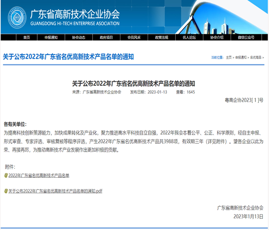 喜报!永利yl23411集团3款产品被评为2022年广东省名优高新...