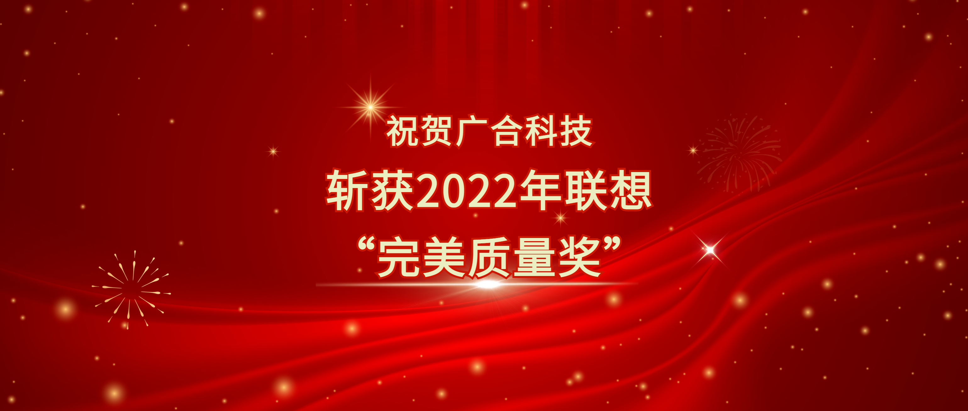 喜讯!永利yl23411集团斩获联想供应商大会“完美质量奖”