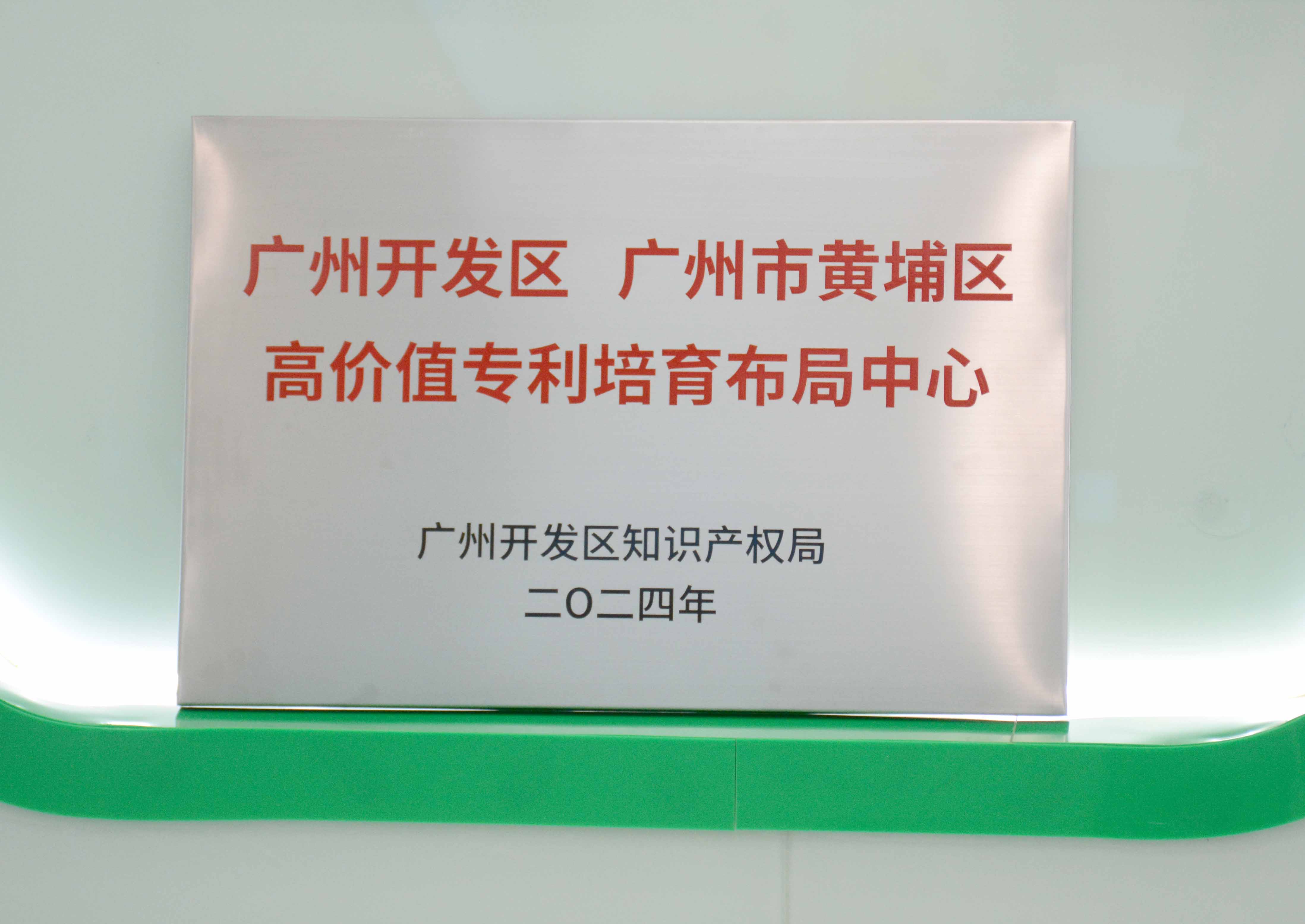 永利yl23411集团获授牌“广州开发区 广州市黄埔区高价值专...