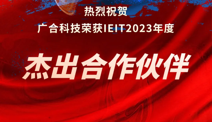 永利yl23411集团荣获IEIT2023年度“杰出合作伙伴奖”