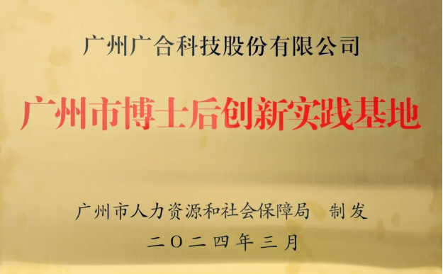 永利yl23411集团获评“广州市博士后创新实践基地”
