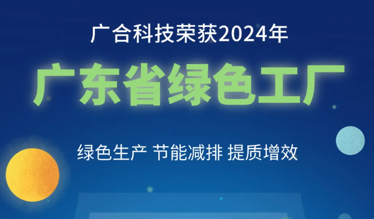 永利yl23411集团荣获2024年“广东省绿色工厂”称号