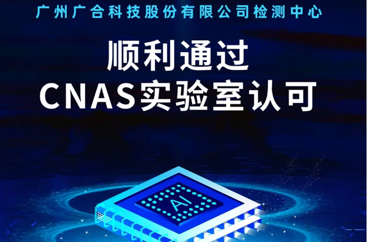 永利yl23411集团检测中心顺利通过CNAS实验...