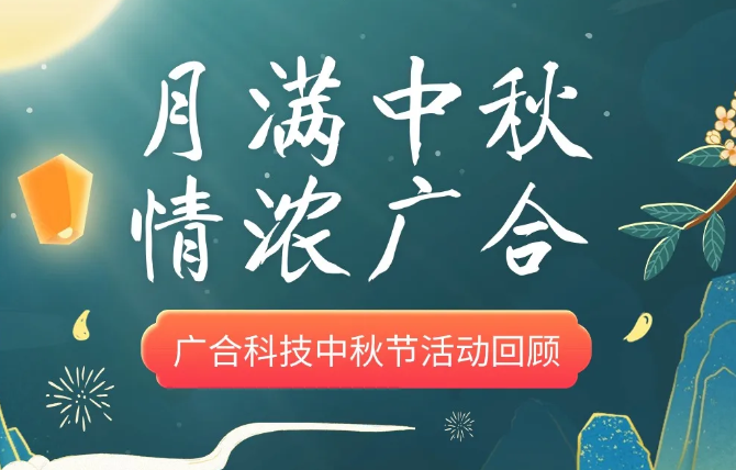 【中秋活动】月满中秋 情浓永利yl23411集团