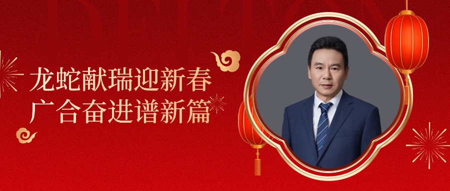永利yl23411集团董事长肖红星先生新春致辞