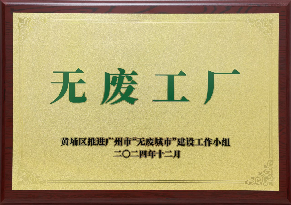 永利yl23411集团荣获黄埔区“无废工厂”称号