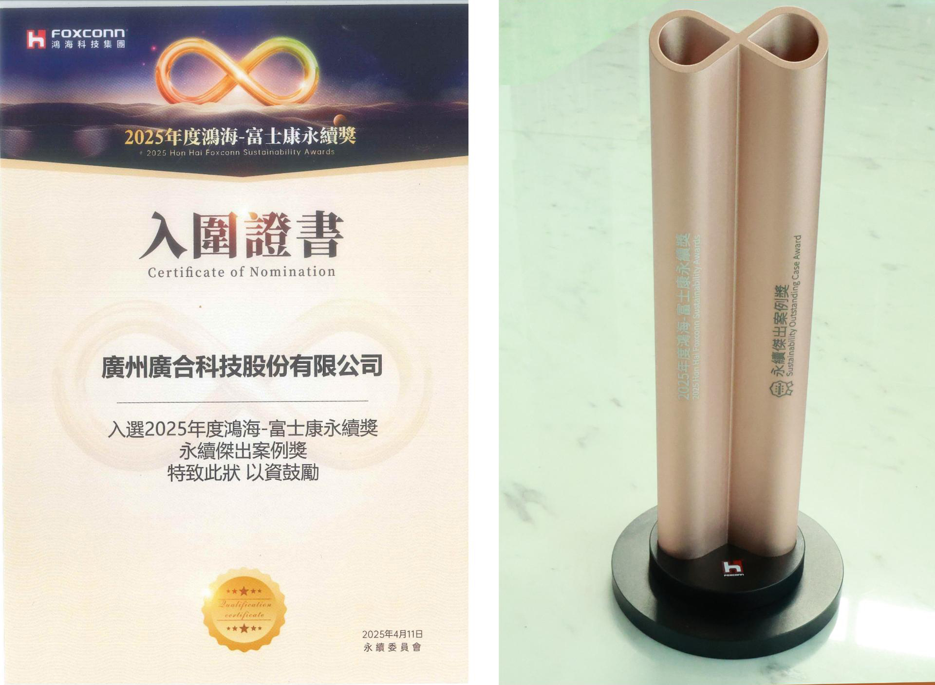 永利yl23411集团荣获2025鸿海 - 富士康永续奖