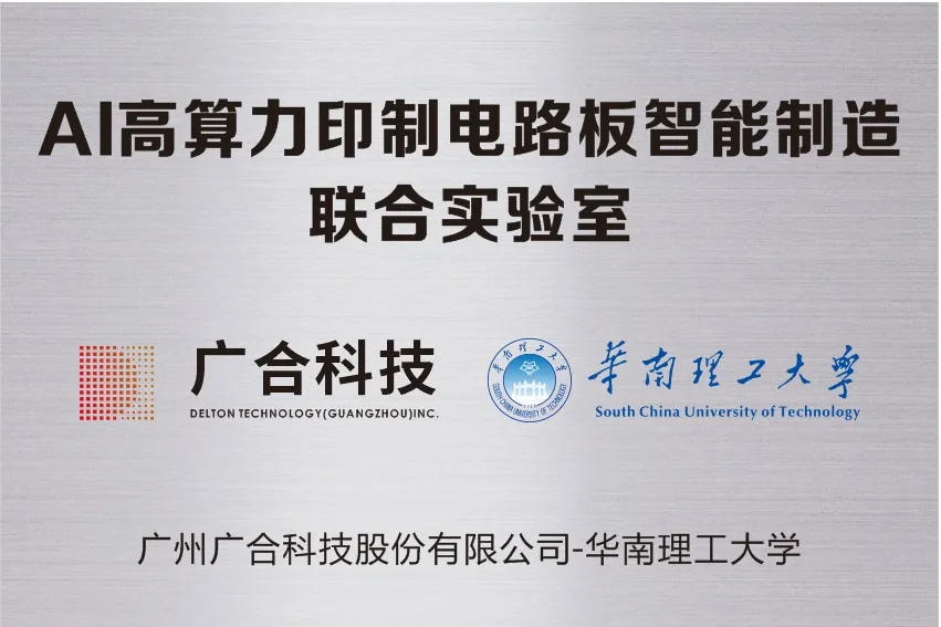 永利yl23411集团携手华南理工共建“AI高算力印制电路板智能...