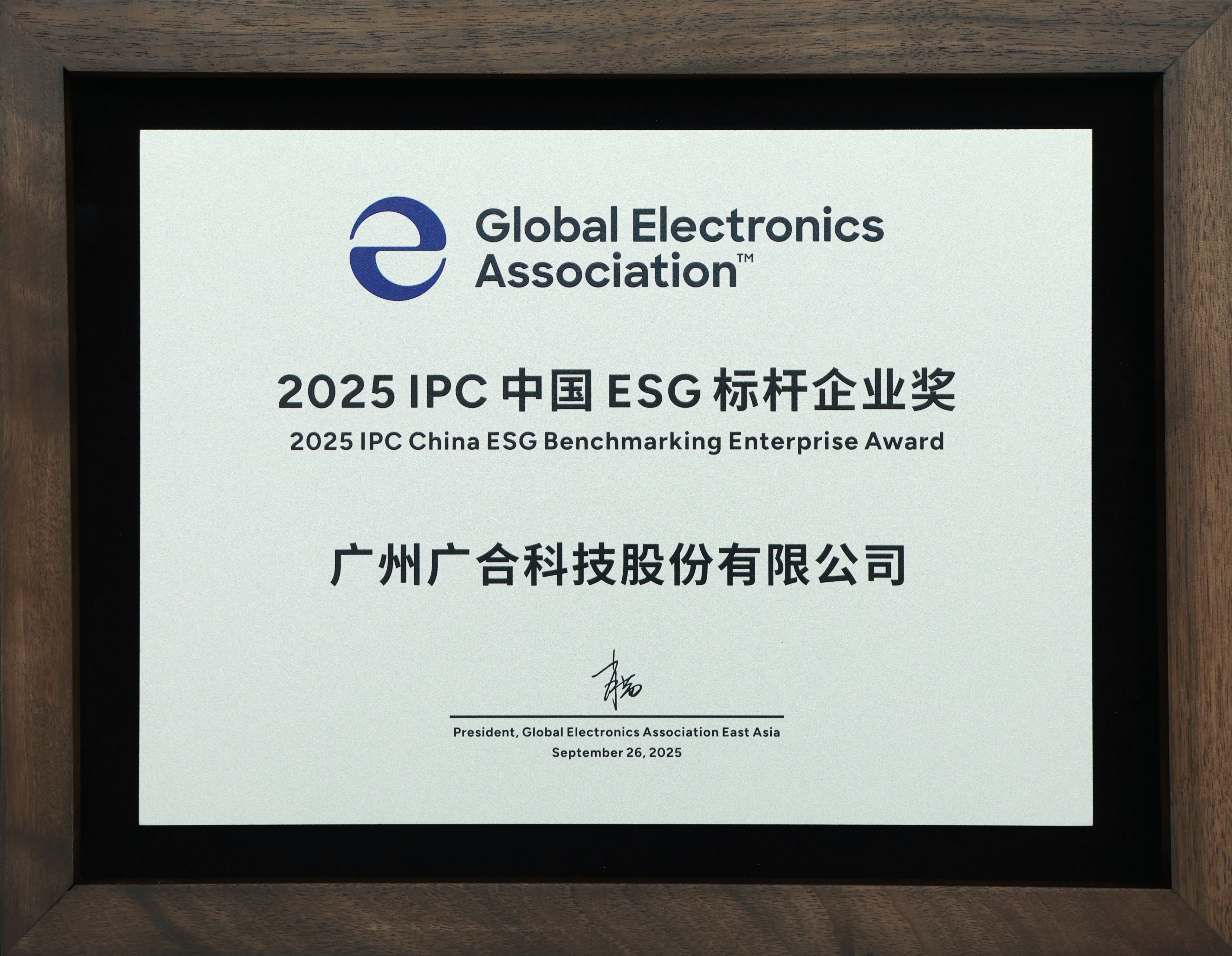永利yl23411集团荣获“2025 IPC 中国 ESG 标杆企业奖”