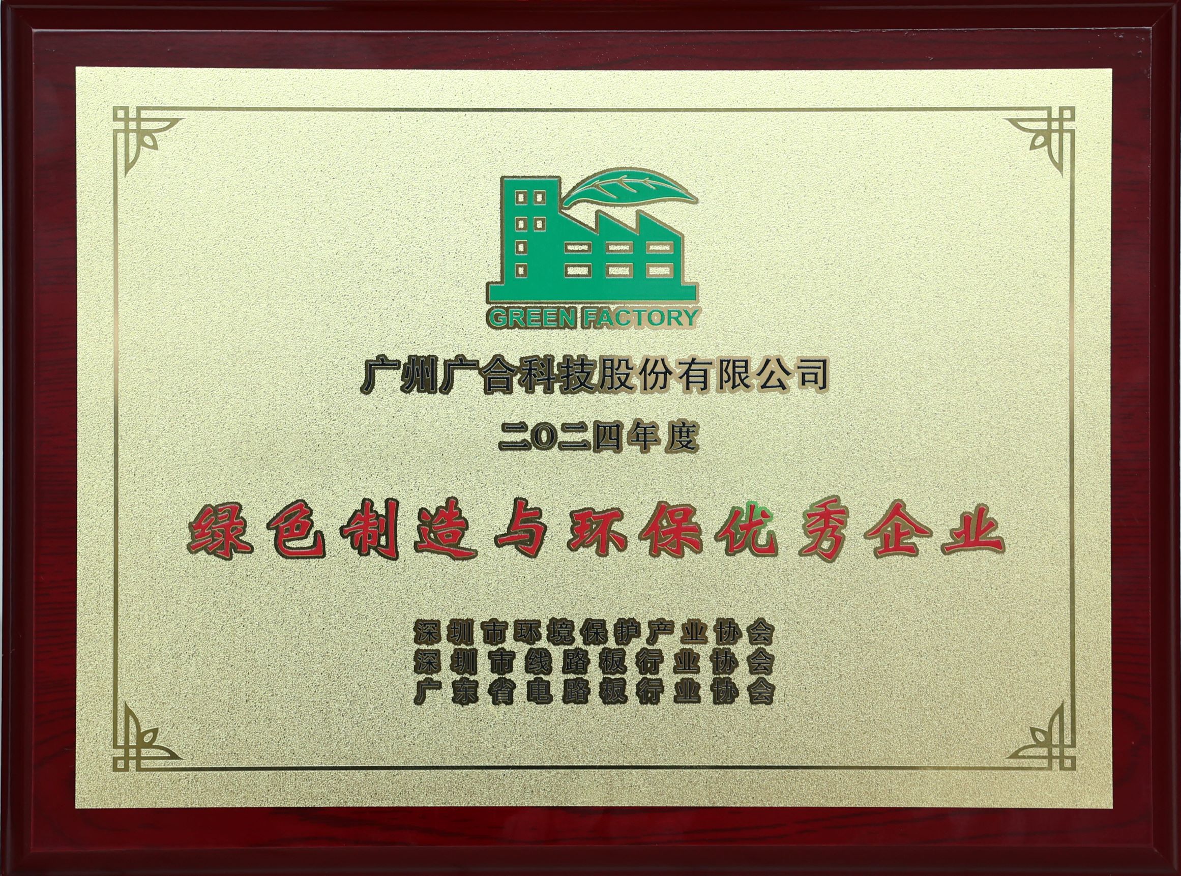 永利yl23411集团荣获“2024绿色制造与环保优秀企业”荣誉称号