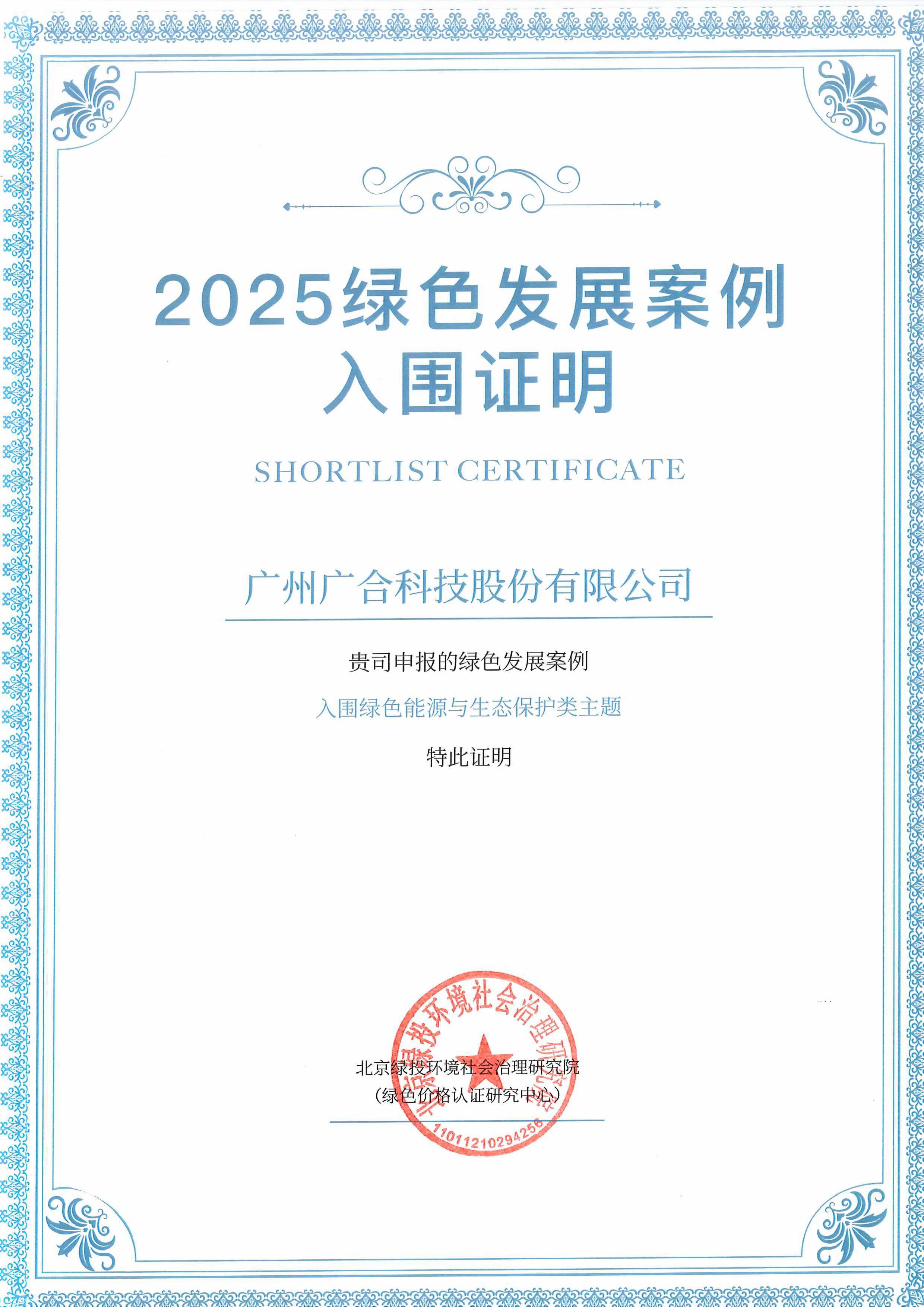 永利yl23411集团成功入围“2025绿色发展案例”