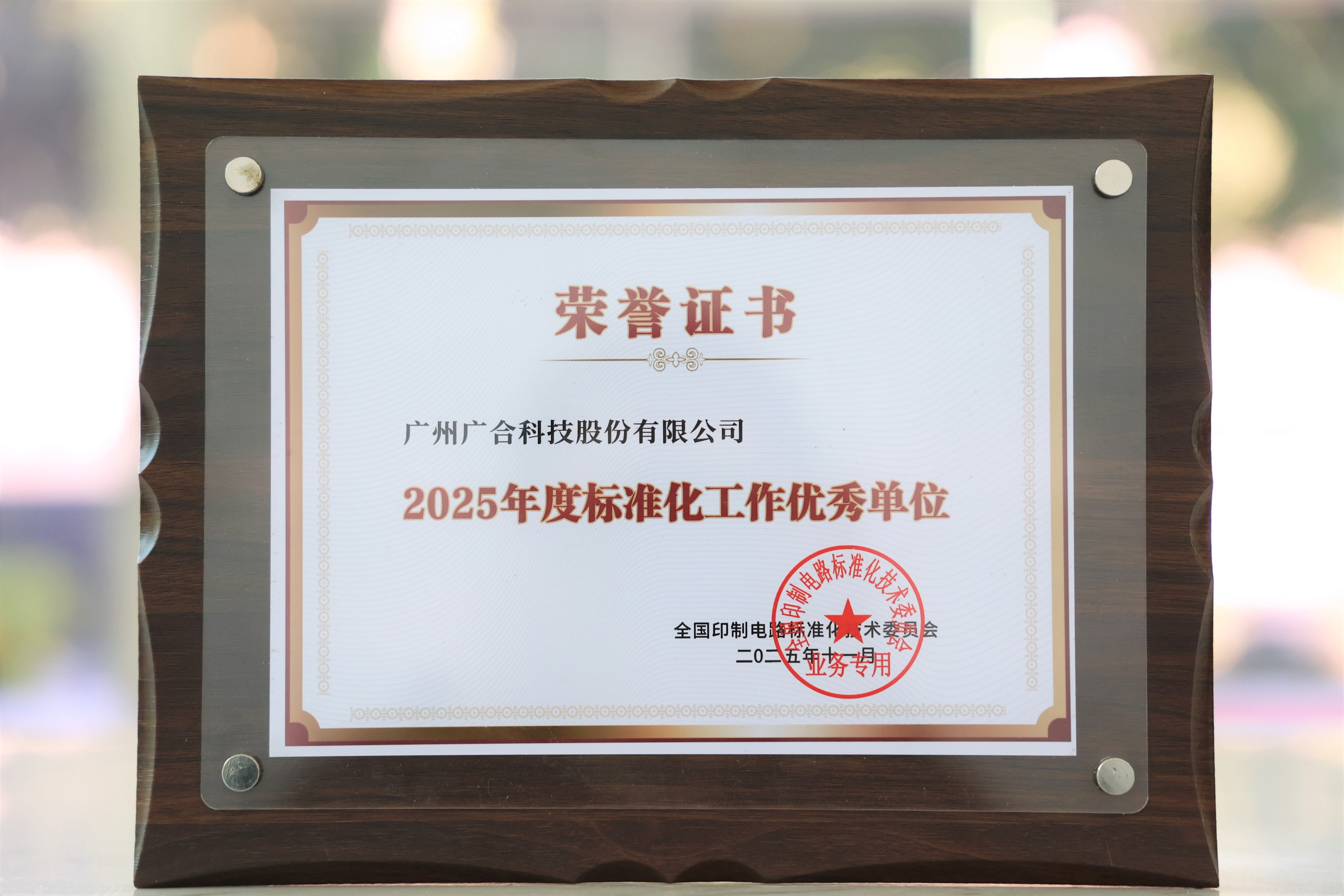 永利yl23411集团获“2025年度标准化工作优秀单位”
