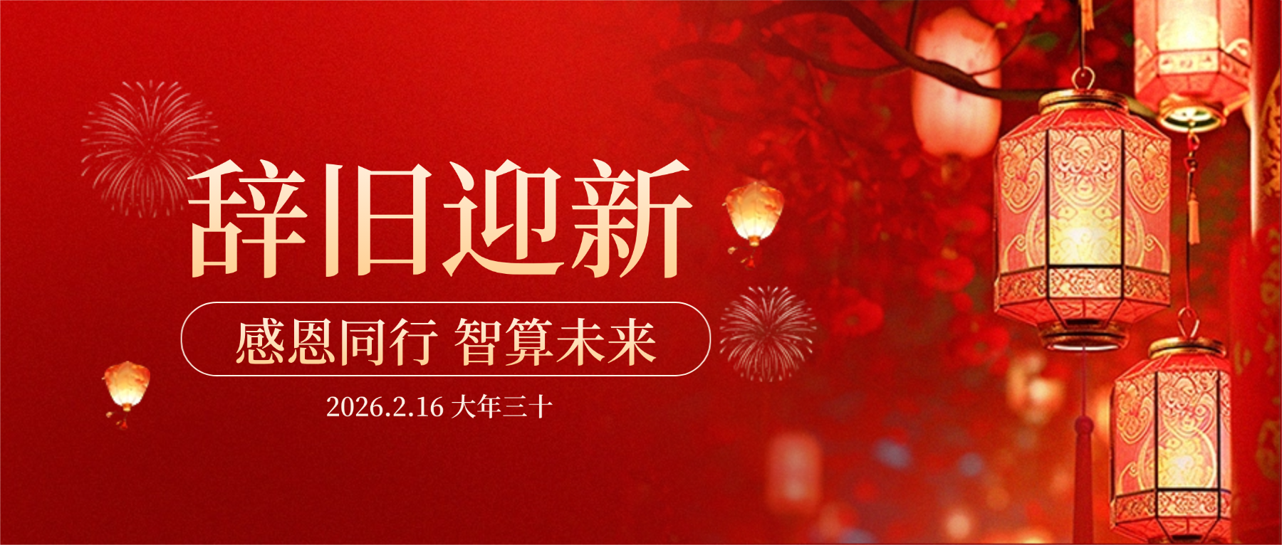 永利yl23411集团董事长肖红星先生新春致辞