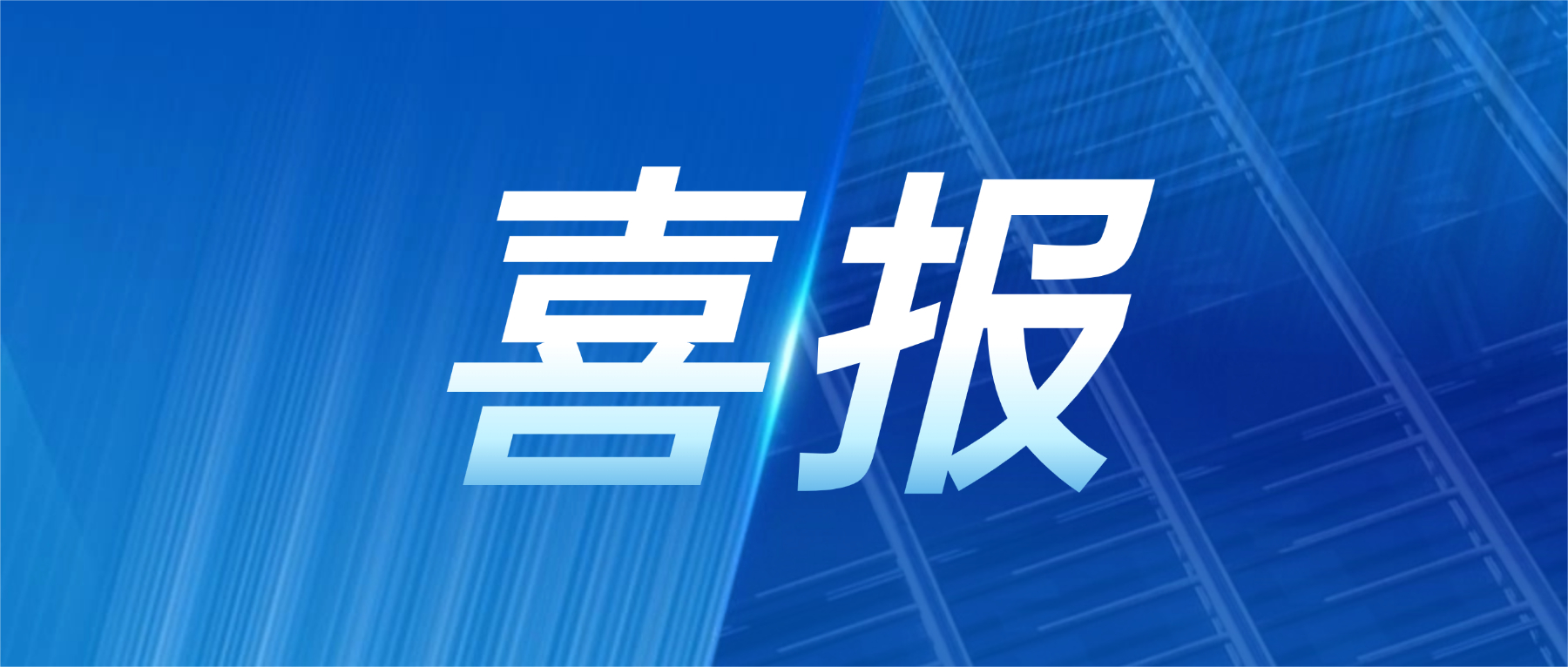 喜报!永利yl23411集团获评广东省先进级智能工厂