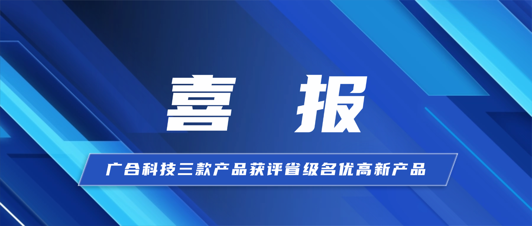 喜报！永利yl23411集团三款产品获省级...